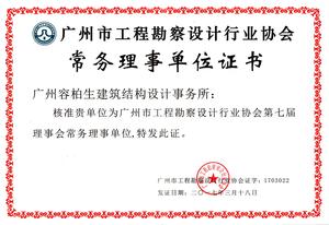 2017-2018广州市勘察设计协会常务理事单位.jpg